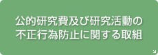 公的研究費及び研究活動の不正行為防止に関する取組